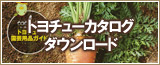 トヨチューカタログダウンロード
