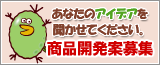 商品開発案募集