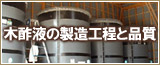 木酢液の製造工程と品質